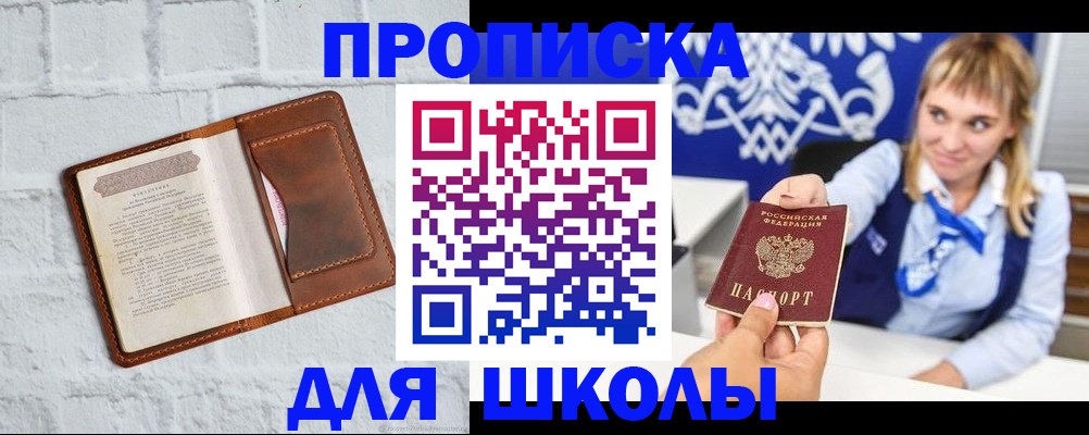 временная регистрация для школы в Тихорецке